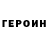 ГЕРОИН гречка alinyatina